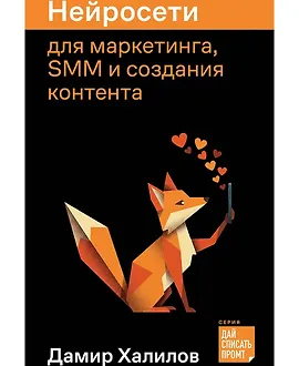 Нейросети для маркетинга, SMM и создания контента