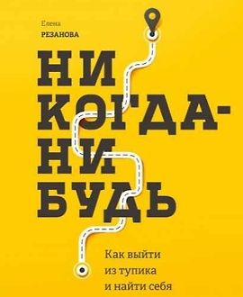 Никогда-нибудь. Как выйти из тупика и найти себя logo