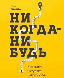 Никогда-нибудь. Как выйти из тупика и найти себя