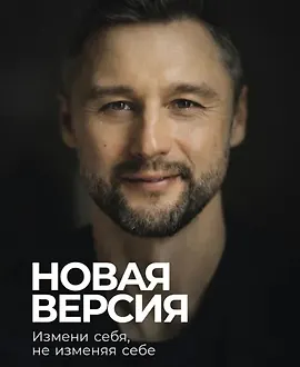 Новая версия: Измени себя, не изменяя себе