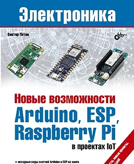 Новые возможности Arduino, ESP, Raspberry Pi в проектах IoT