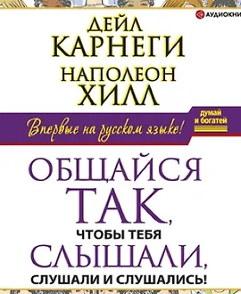 Общайся так, чтобы тебя слышали, слушали и слушались!