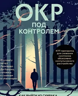 ОКР под контролем. Как выйти из сумрака навязчивых мыслей к ясности в своей жизни