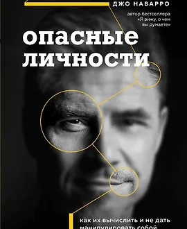 Опасные личности. Как их вычислить и не дать манипулировать собой