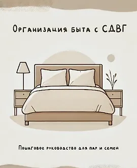 Организация быта для людей с СДВГ
