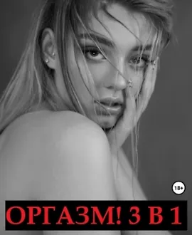 Оргазм! 3 в 1