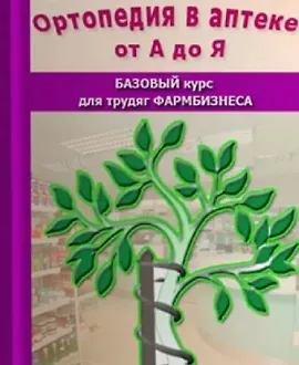 Ортопедия в аптеке от А до Я