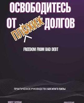 Освободитесь от плохих долгов logo