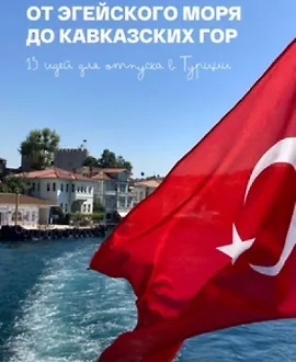 От Эгейского моря до Кавказских гор. 15 идей для отпуска в Турции