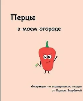 Перцы в моем огороде