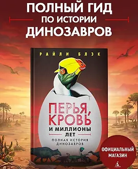 Перья, кровь и миллионы лет. Полная история динозавров