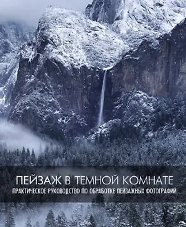 Пейзаж в тёмной комнате