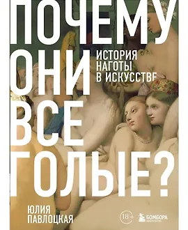 Почему они все голые? История наготы в искусстве