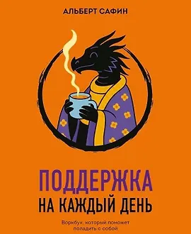 Поддержка на каждый день. Воркбук, который поможет поладить с собой
