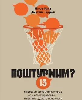 Поштурмим? 15 мозговых штурмов, которые вам стоит провести - и как это сделать правильно