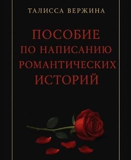 Пособие по написанию романтических историй logo