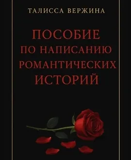 Пособие по написанию романтических историй