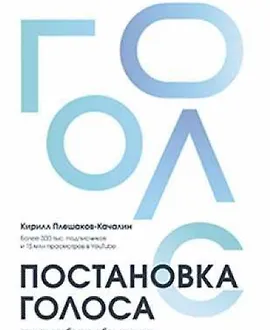 Постановка голоса. Говори свободно и без зажимов