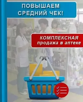 Повышаем средний чек. Комплексная продажа в аптеке