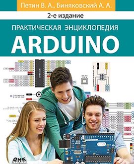 Практическая энциклопедия Arduino. 2- е издание logo