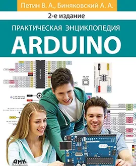 Практическая энциклопедия Arduino. 2- е издание