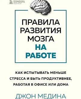 Правила развития мозга на работе. Как испытывать меньше стресса и быть продуктивнее
