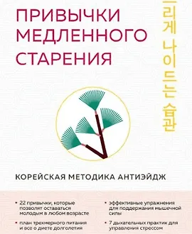Привычки медленного старения. Корейская методика анти-эйдж