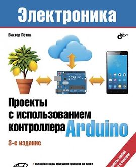 Проекты с использованием контроллера Arduino. 3-е издание logo