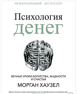 Психология денег. Вечные уроки богатства, жадности и счастья