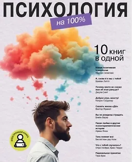 Психология на 100%. 10 важных книг в одной