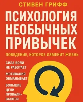 Психология необычных привычек. Поведение, которое изменит жизнь