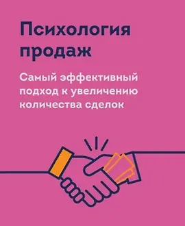 Психология продаж. Самый эффективный подход к увеличению количества сделок
