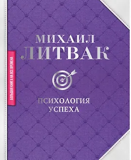 Психология успеха