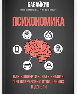 Психономика. Как конвертировать знания о человеческих отношениях в деньги logo