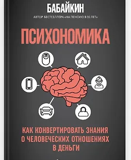 Психономика. Как конвертировать знания о человеческих отношениях в деньги