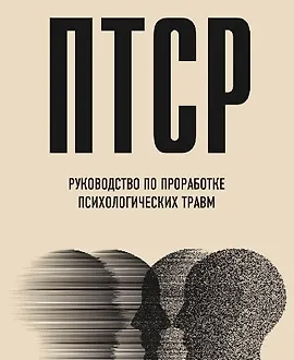 ПТСР. Руководство по проработке психологических травм