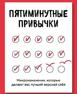 Пятиминутные привычки. Микроизменения, которые делают вас лучшей версией себя logo