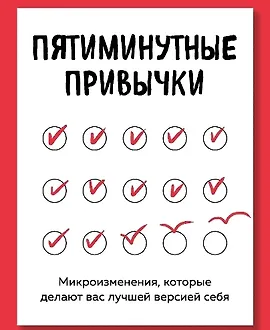 Пятиминутные привычки. Микроизменения, которые делают вас лучшей версией себя