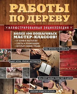 Работы по дереву. Иллюстрированная энциклопедия