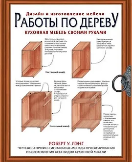 Работы по дереву. Кухонная мебель своими руками