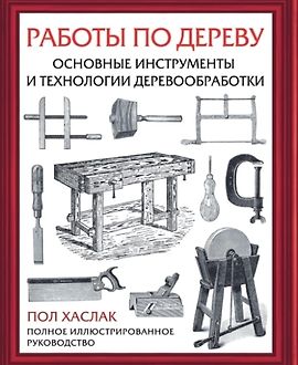 Работы по дереву. Основные инструменты и технологии деревообработки logo