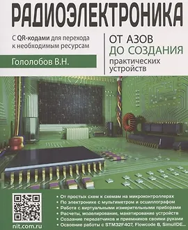 Радиоэлектроника. От азов до создания практических устройств