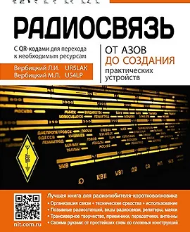Радиосвязь. От азов до создания практических устройств