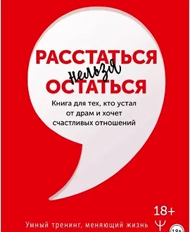 Расстаться нельзя остаться. Книга для тех кто устал от драм