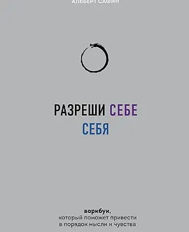 Разреши себе себя. Воркбук, который поможет привести в порядок мысли и чувства
