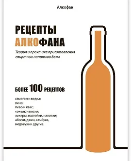 Рецепты Алкофана. Теория и практика приготовления спиртных напитков дома 