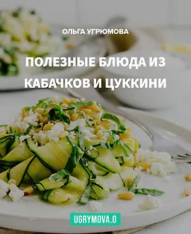 Рецепты — Кабачки и цуккини