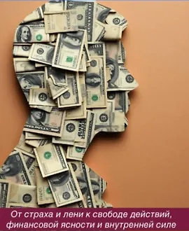 Рефлексы денег Деньги — не проблема. Проблема — наши автоматические реакции на них.