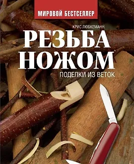 Резьба ножом. Поделки из веток
