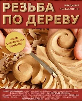 Резьба по дереву. Большая иллюстрированная энциклопедия